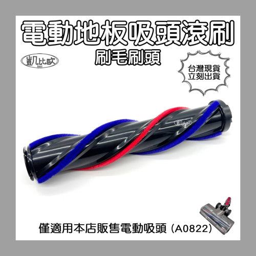 【凱比歐 A0993】本賣場專用 Dyson 戴森 V7 V8 V10 V11 刷毛 硬毛 電動吸頭滾刷 刷毛刷頭
