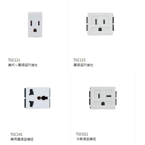 台芝 插座模組 TGC11TGC115 TGC141 TGC021 插座模組