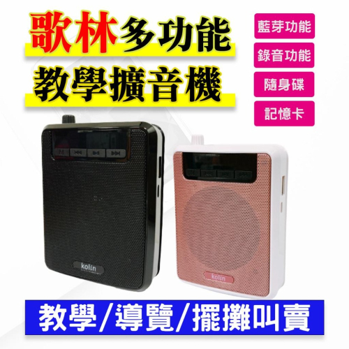 【快速出貨】歌林教學擴音機（可藍芽/錄音/插隨身碟記憶卡）導覽麥克風 小蜜蜂 教學麥克風 教學用麥克風 教學擴音器