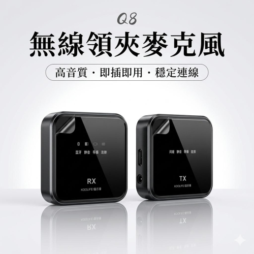 KOOLIFE 酷樂鋒Q8 無線領夾1對1麥克風 附有遙控器適合直播