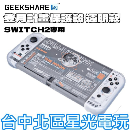 現貨【NS2週邊】Switch2 極想 登月計畫 透明保護殼 防摔殼 透明殼 主機背版+手把保護殼 PC硬殼【台中星光】