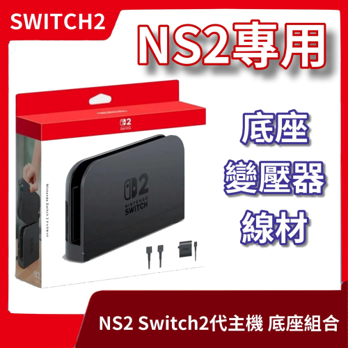 【原廠週邊】現貨 NS2 任天堂 Switch2 底座組合 電視轉接座 電視基座 附HDMI 變壓器電源線 【一樂電玩】