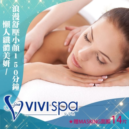 【通用券】VIVISPA懶人纖體美妍/舒壓小顏150分(2擇1)贈MASKING面膜14片Ⓗ