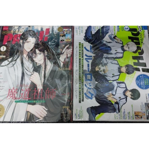 PASH 2023年 1月 3月 動畫雜誌 魔道祖師 藍色監獄 LUXIEM