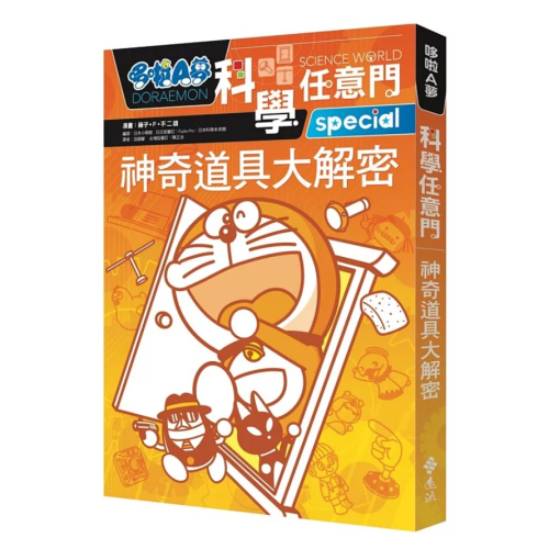 【樂辰書店】哆啦A夢科學任意門5：神奇道具大解密_遠流出版