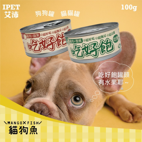 台灣製造 ? 吃好飽 雞肉底 水果罐 IPET 艾沛 貓罐 狗罐 100G ? 犬罐 狗罐頭 狗 貓 水果系列