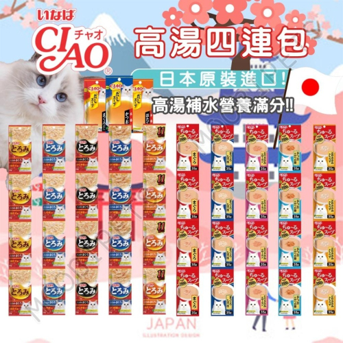 【姆比】CIAO 正宗高湯四連包 ??日本原廠正品 四連高湯 四連包 CIAO湯包 貓湯包 貓餐包 補充水分湯包