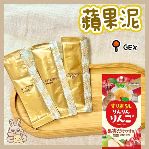 鼠兔星球 丨 新品上架 GEX 蘋果泥 倉鼠零食 水果 果泥 兔子零食 天竺鼠 三線鼠 黃金鼠