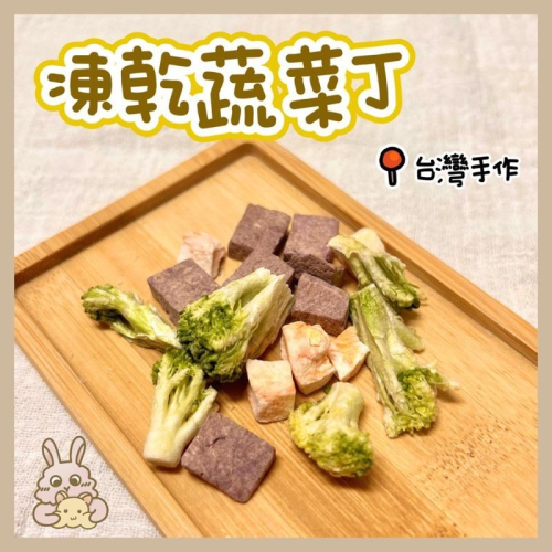 鼠兔星球 丨 凍乾蔬菜丁 凍乾青菜 台灣手作 分裝零食 黃金鼠 三線鼠 兔子 天竺鼠 龍貓