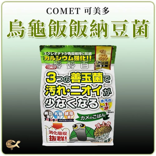 可美多 COMET 烏龜飯飯 善玉菌澤龜飼料 500g 條狀 上浮性 背甲7公分以上龜 納豆菌 台灣龜 蛋龜 婷婷水族