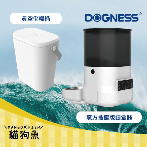 DOGNESS 多尼斯 ✨魔方按鍵版餵食器4L 12L真空儲糧桶 寵物餵食機 一次設定 循環餵食 自動餵食器 大空間儲