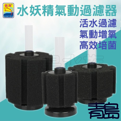 站立式水妖精【新莊/五股/青島水族】中國信友 高溶氧生物過濾器 XY-180、280、380 氣動過濾器 水妖精