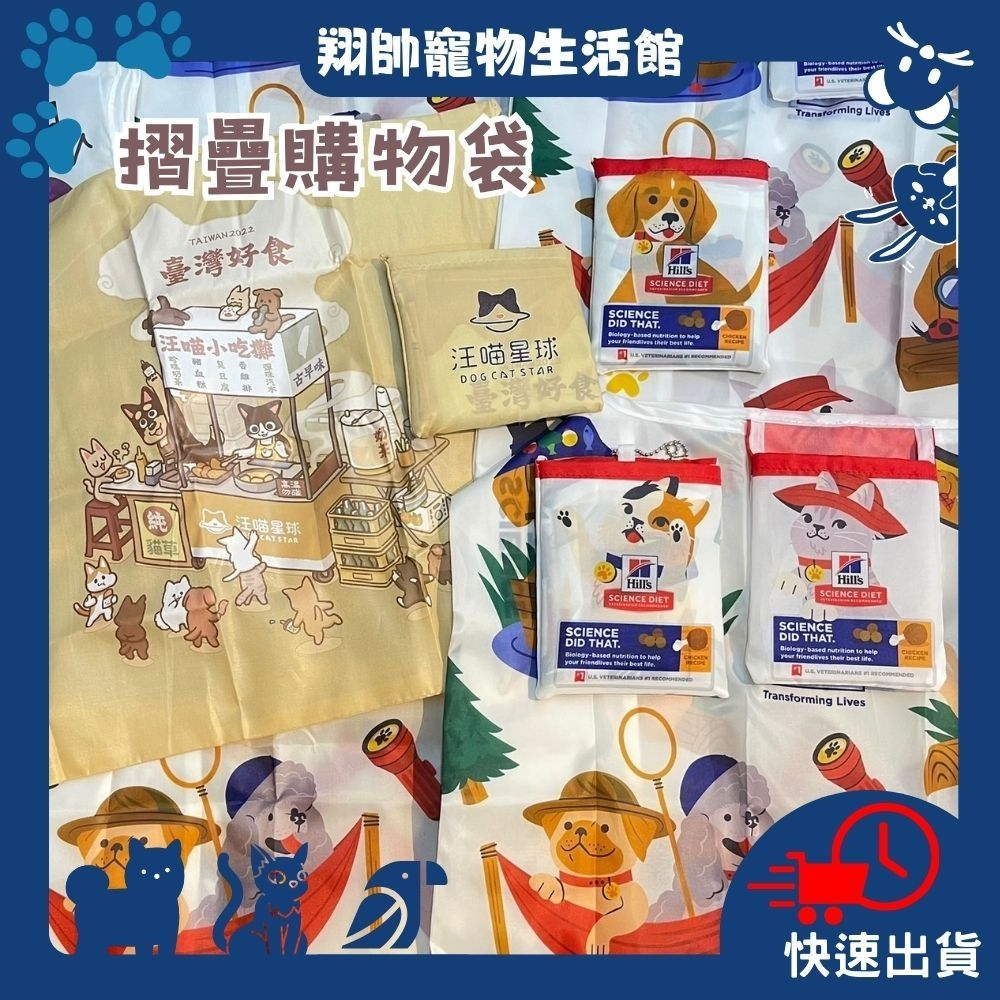 實體門市｜購物袋｜希爾思｜汪喵星球｜台灣好食｜好收納｜貓咪版｜狗狗版｜摺疊購物袋｜翔帥寵物生活館