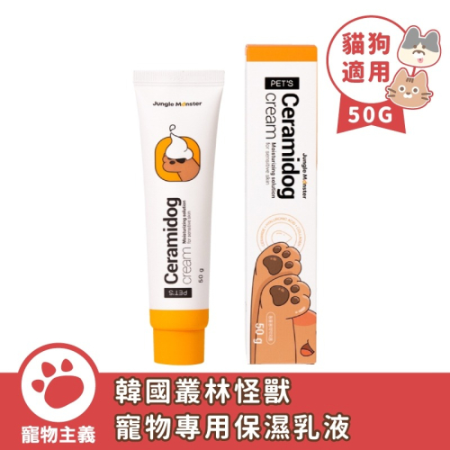 Jungle Monster 韓國叢林怪獸 寵物專用保濕乳液 50G 肉墊保養 護掌霜 乾燥脫皮 寵物乳液【寵物主義】