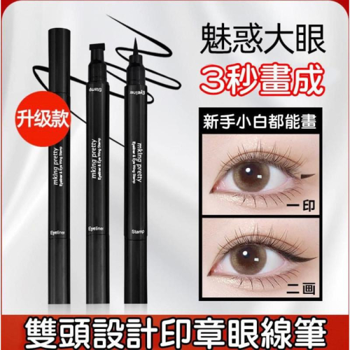Mking Pretty雙頭三角印章眼線筆