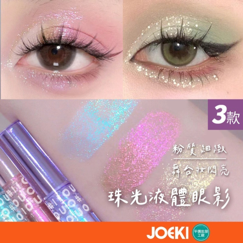 OUOII液體眼影 珠光液體眼影 珠光眼影液 臥蠶眼影液 亮片眼影液 閃粉 液體眼影 眼影 眼影液【MZ0324】