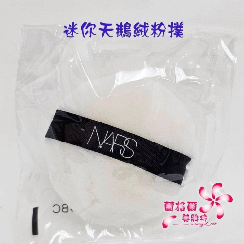 《蘭格爾美妝》全新NARS 迷你天鵝絨蜜粉撲/迷你絲絨蜜粉粉撲(小粉撲)~單個~全新百貨專櫃品~隨貨附發票