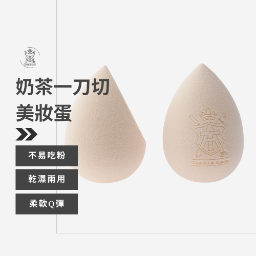 不易吃粉美妝蛋 Tommy&Anson 奶茶色一刀切美妝蛋 乾濕兩用 化妝海綿 Q彈粉撲 上妝神器 台灣品牌