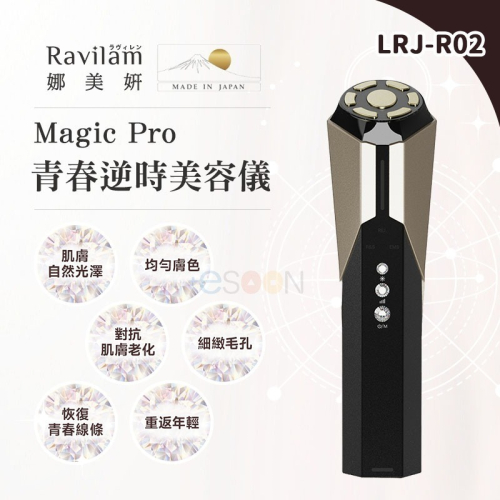Ravilam 娜美妍 Magic Pro 青春逆時美容儀【現貨 免運】LRJ-R02-BG 黑金色 面部美容儀 導入儀