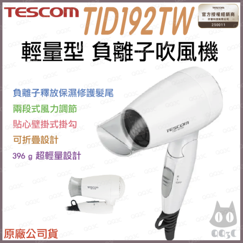 《 日本 TESCOM 現貨 台灣寄出 原廠公司貨 輕量型 》TID192TW 輕量型 負離子 造型 吹風機 192