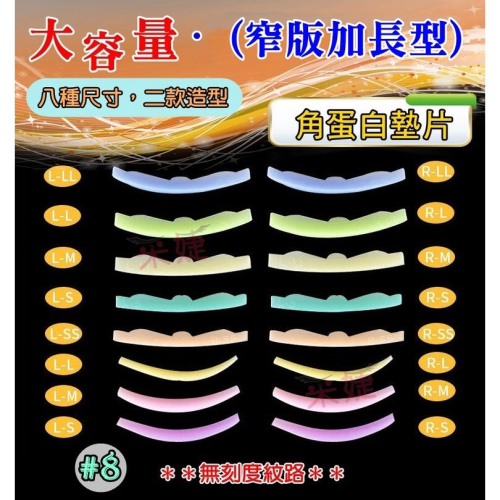 【采婕美學】角蛋白墊片 C型/LU型(#8/11窄版加長設計)日式角蛋白 燙睫毛 娃娃燙 矽膠墊片 雲朵墊片 角蛋白工具