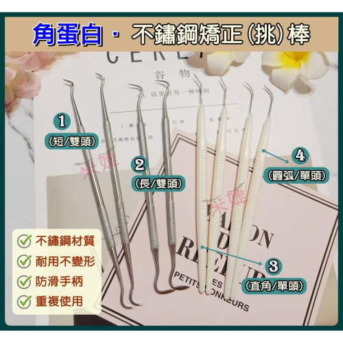 【采婕美學】角蛋白 矯正棒 挑棒(雙頭/單頭不鏽鋼) 燙睫毛 翹睫術 娃娃燙 角蛋白工具