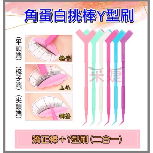 【采婕美學】角蛋白刷 Y型刷 矯正棒(二合一/四送一) 挑棒 睫毛刷 娃娃燙 燙睫毛 輔助工具