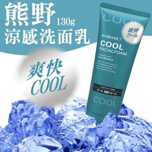 廠商現貨 日本 熊野 COOL 酷涼潔淨洗面乳(130g)