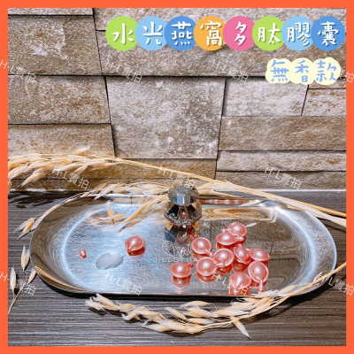 ?水光燕窩多肽時空膠囊?無香款?美容院愛用 護膚神器 光滑肌膚
