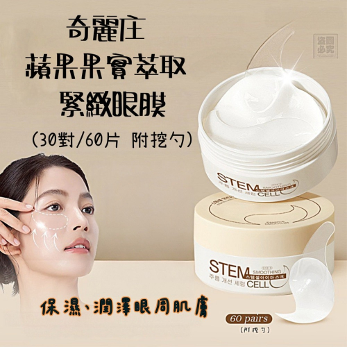 奇麗庄 蘋果果實萃取 緊緻眼膜 60片/盒 眼周保養 保濕