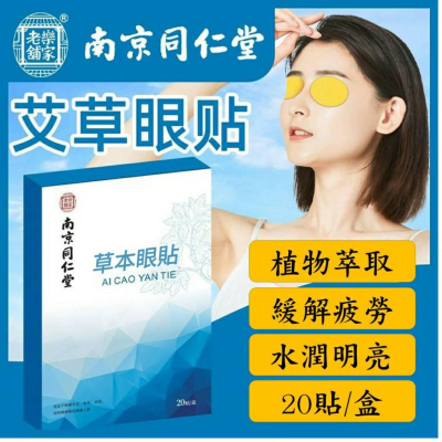 【現貨秒發】眼膜 眼貼 護眼貼 眼膜貼 艾草眼貼 草本配方 舒緩有效 南京同仁堂