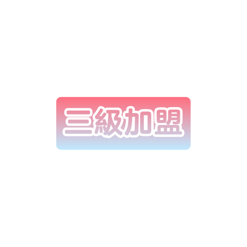 三級加盟