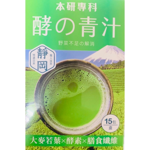 本研專科。一盒15包入。酵素青汁。青汁。酵素。排便。排便飲料。植物。乳桿菌目。日本青汁。排便順暢酵素。