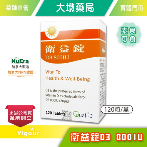 !!☆買6送1☆!! 衛益錠 維生素D3 800IU 120粒/盒 加拿大進口 台灣公司貨》大墩藥局