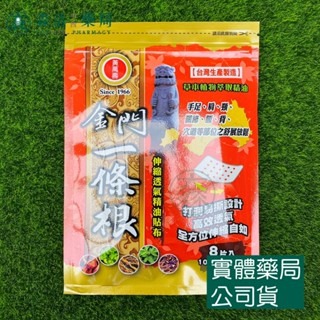 藥局?現貨_[黃萬壽] 金門一條根 伸縮透氣精油貼布 易撕 8片入