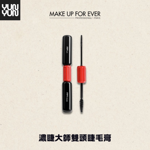 YUNYUN美妝 | 專給亞洲睫毛膏Make up for ever濃睫大師雙頭睫毛膏 / 2*8ml