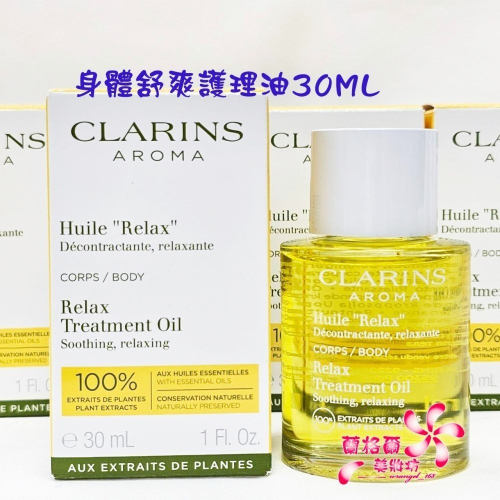 《蘭格爾美妝》全新CLARINS 克蘭詩 身體舒爽護理油30ML~按摩油~全新百貨專櫃品~隨貨附發票