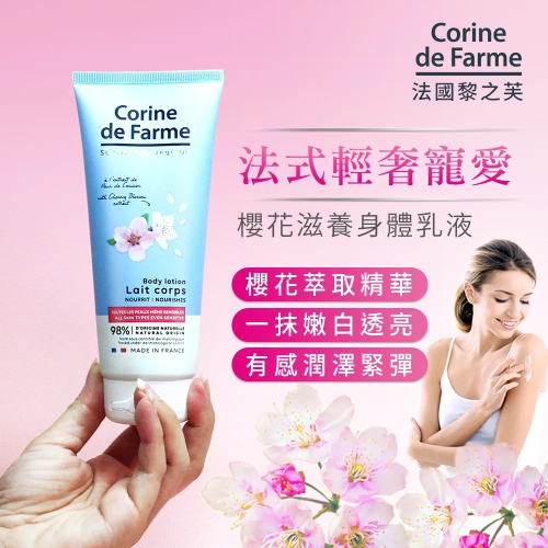 廠商現貨嫩白透亮一瓶搞定?法國黎之芙 櫻花滋養身體乳液 200ml