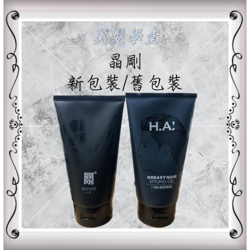 聖薇娜 DIAMOND 正品晶剛啫喱膏水男士頭髮造型清爽保濕強力定型髮膠150ml全新公司貨 【美髮學堂】