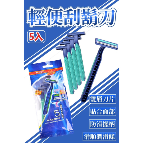 MAX美克司輕便刮鬍刀一包5入 剃鬚刀雙層刃 手動刮鬍剃臉毛鋒利5把裝