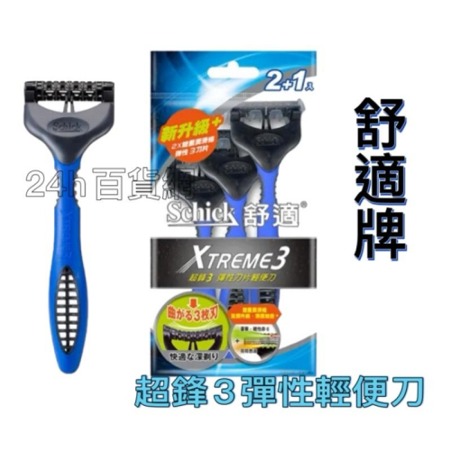 舒適牌 超鋒3輕便型刮鬍刀2+1入【24h百貨網】