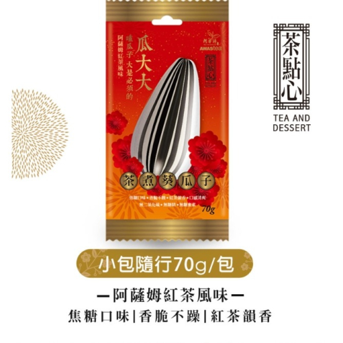 【澄韻堂】現貨, 附發票（ 70克瓜大大,生效期新）瓜大大紅茶葵瓜子休閒包70g/包,隨身包零食,團購好物