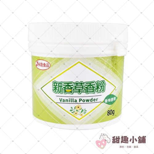 【永詮】新香草香粉 80g