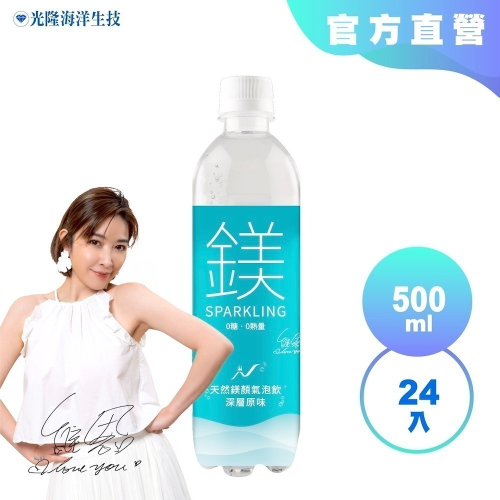 【光隆海洋生技】天然鎂鎂顏氣泡飲深層原味500mlx24入/箱