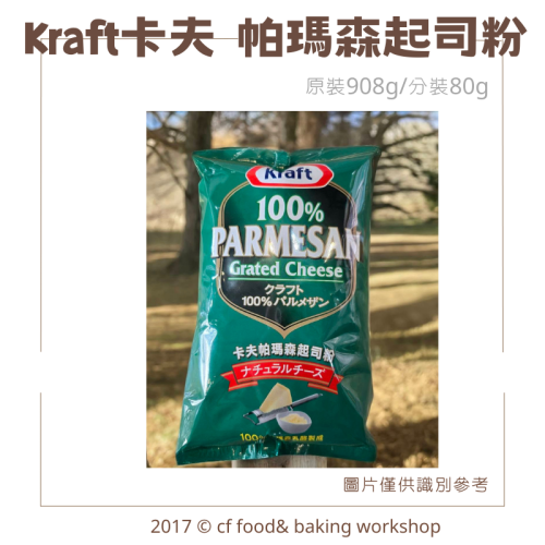 【台灣巧婦】Kraft 卡夫 帕瑪森起司粉｜烘焙．西餐可使用．原裝908g／分裝80g