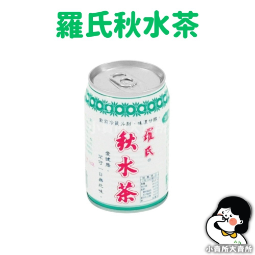 【 羅氏秋水茶 】280ml 小賣所大賣所 清涼退火 良茶苦口 夏天必備 秋水茶 茶包 易開罐