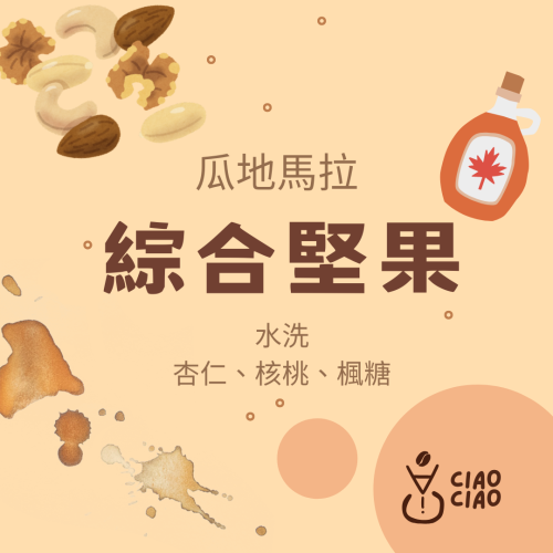 ［手挑精品豆 | 悄悄咖啡ciao ciao ］綜合堅果咖啡豆