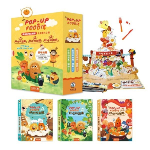 禾流【讓孩子從此愛上吃飯不挑食立體書】POP-UP FOODIE(3冊)