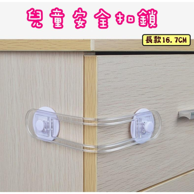 台灣現貨 兒童安全扣鎖 兒童安全鎖 防手安全鎖 防夾手透明冰箱抽屜安全鎖 雙邊鎖扣 寶寶鎖 防開鎖 抽屜鎖 櫃子鎖