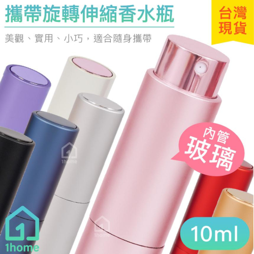 攜帶旋轉伸縮香水瓶 10ml｜10cc/精油/旅行小噴瓶/玻璃空瓶子/便攜分裝瓶/噴霧瓶/瓶罐【1home】
